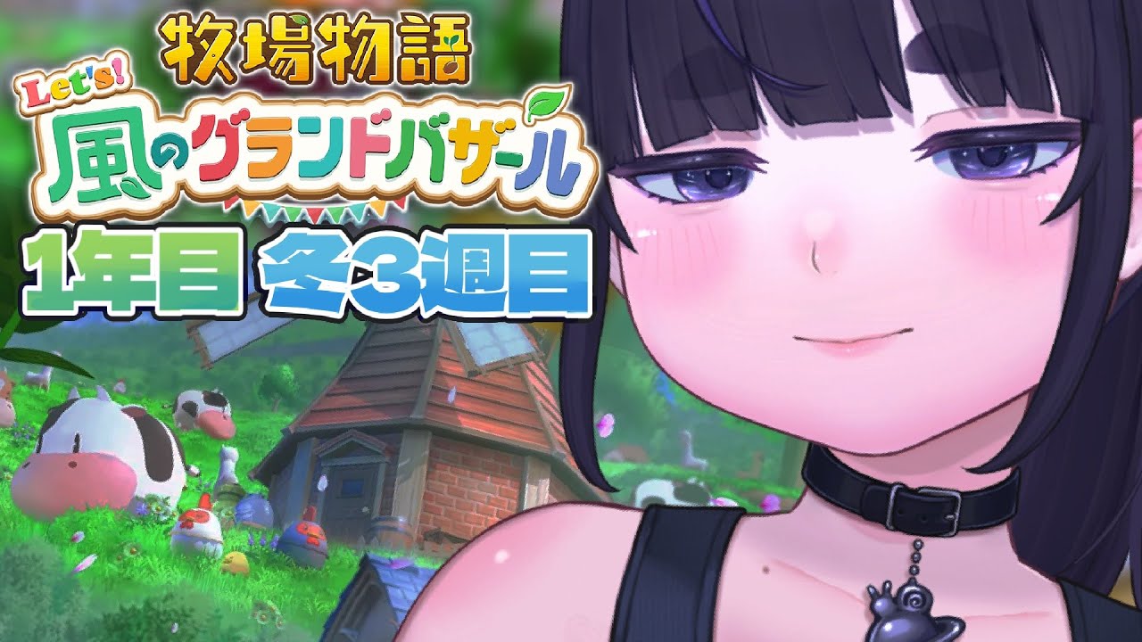 【 牧場物語 風のグランドバザール 】1年目、冬⛄のんびり初見プレイ part11【 #グラバザ / ちむぎ / #vtuber 】