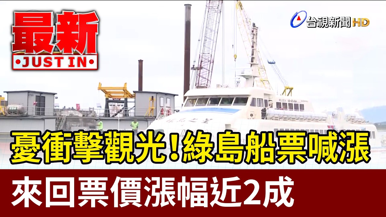 憂衝擊觀光！ 綠島船票喊漲 來回票價漲幅近2成【最新快訊】