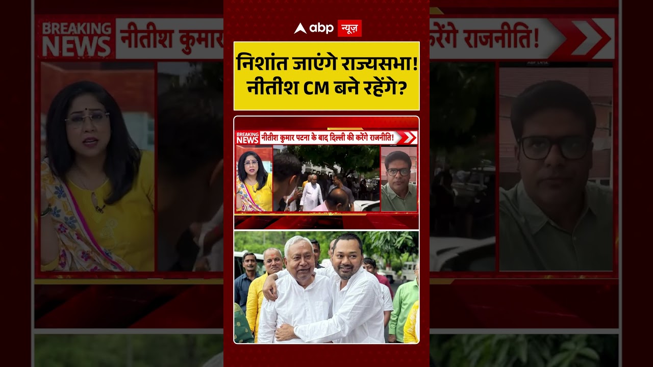 Nitish Kumar Rajya Sabha News: Nishant will go to Rajya Sabha! Will Nitish remain CM? | Breaking News