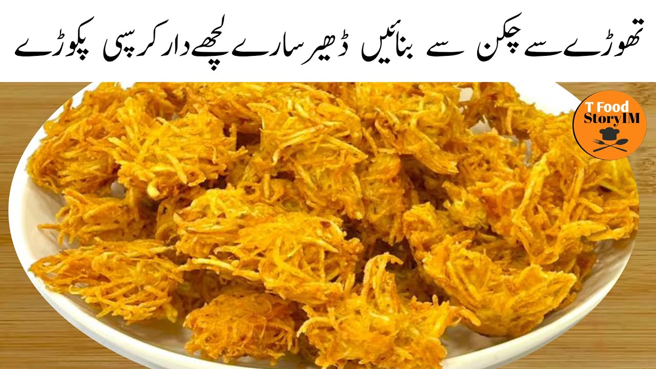 Ramzan Special Extra Crispy Lachhedar Pakoray ✨| یقین کریں روزہ دار تعریف کیے بغیر نہ رہ پائیں گے