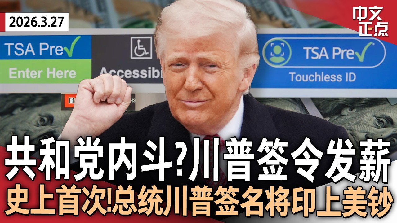 国安部拨款法案闯关失败 川普签令向TSA员工发薪｜卢比奥称伊朗战事还将持续2-4周｜FBI局长个人电子邮箱遭伊朗黑客入侵｜川普签名将印上美元纸币｜李昌钰去世 享年87岁《中文正点》26.3.27