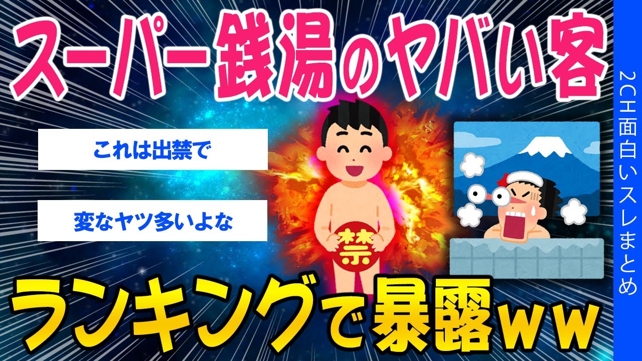 【2ch考えさせられるスレ】スーパー銭湯のヤバい客、ランキング形式で暴露ｗｗ【ゆっくり解説】