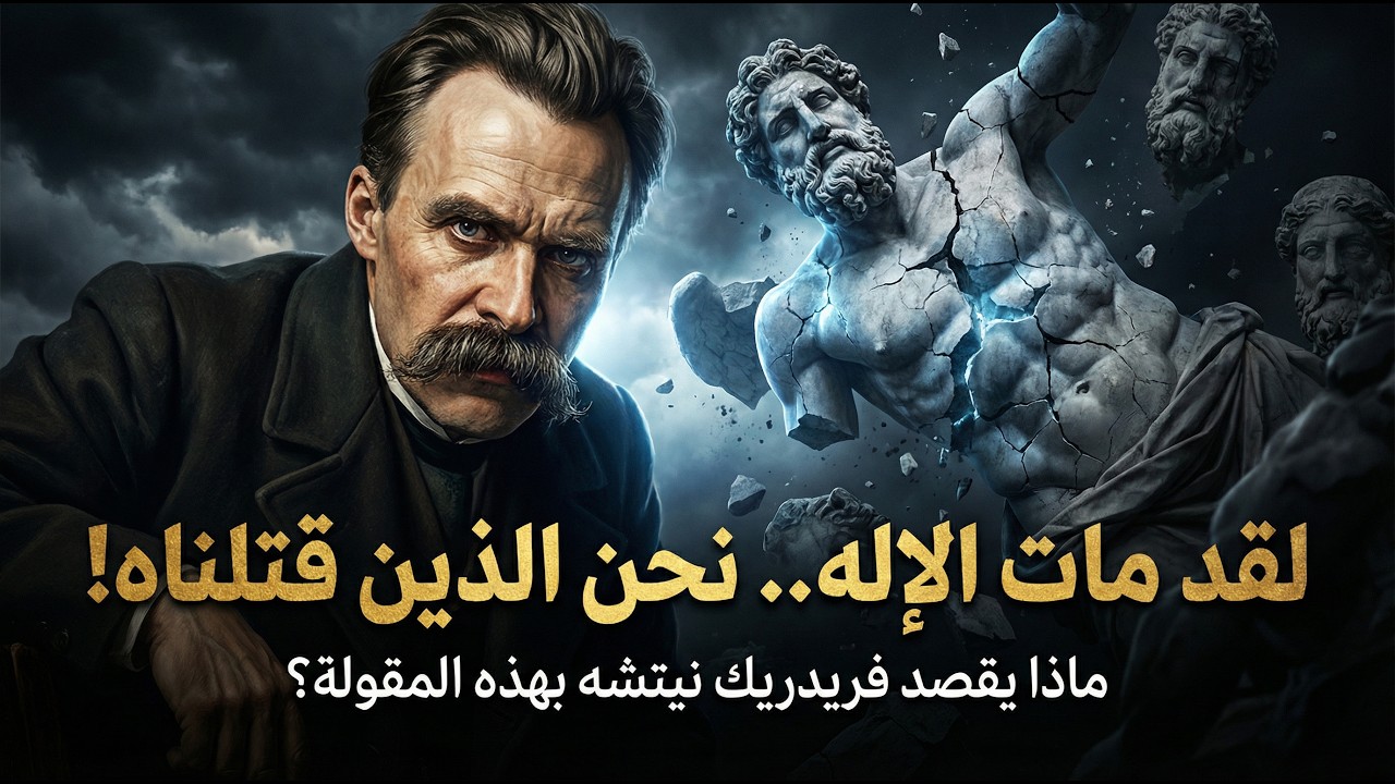 لقد مات الإله، نحن الذين قتلناه - ماذا كان يقصد فريدريك نيتشه بهذه المقولة؟!