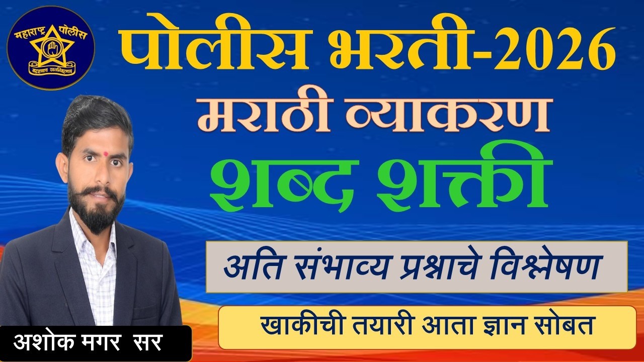 मराठी व्याकरण || अतिसंभाव्य प्रश्न || पोलीस भरती - 2026 || शब्दाची शक्ती || PYQ#marathigrammar #mpsc