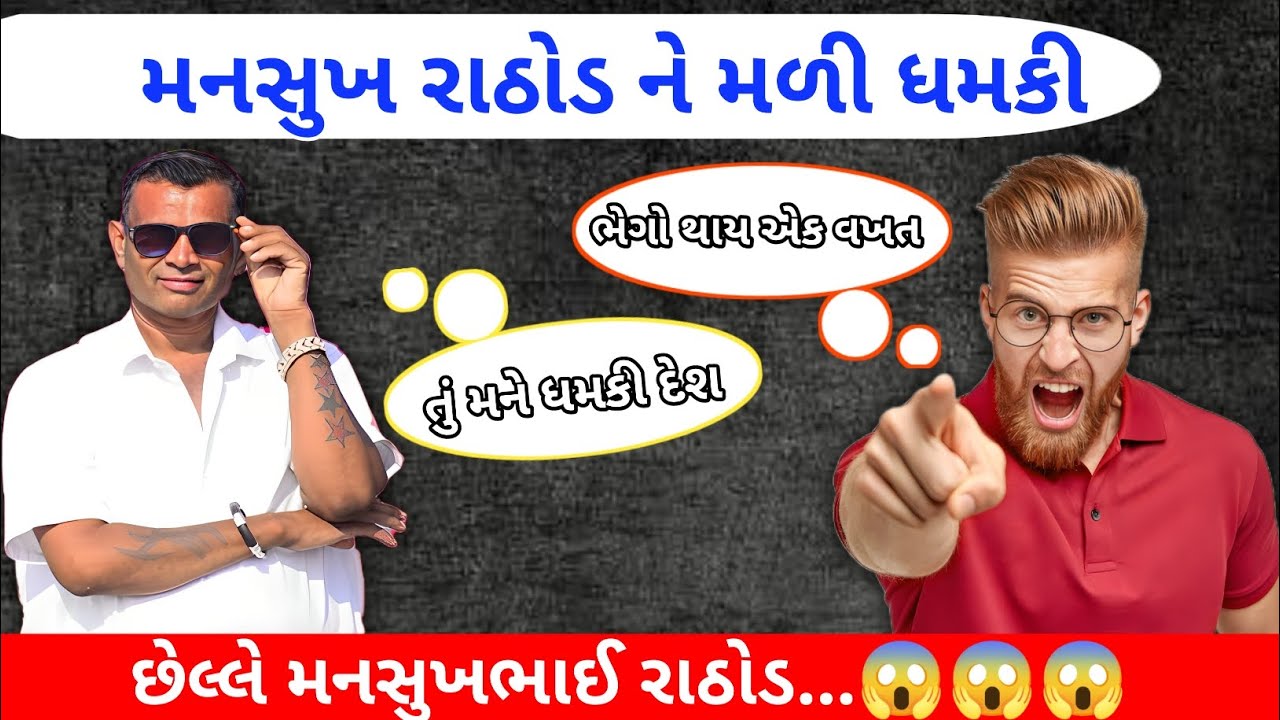મનસુખભાઈ રાઠોડ ને ધમકી મળી વાયરલ કોલ રેકોર્ડિંગ mansukh rathod call recording #viral