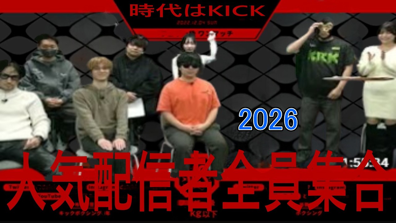 kick公式「時代はKick！人気配信者全員集合！2026/1/30