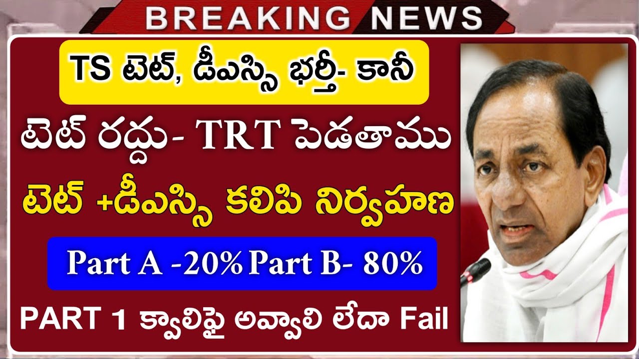 TS TET Latest news Today | TS DSC Latest News Today | TS TET News updates | TS DSC 2021 | TET,DSC