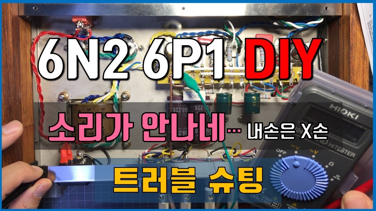 6N2 6P1 트러블 슈팅 / 소리가 안나네.... 내손은 X손