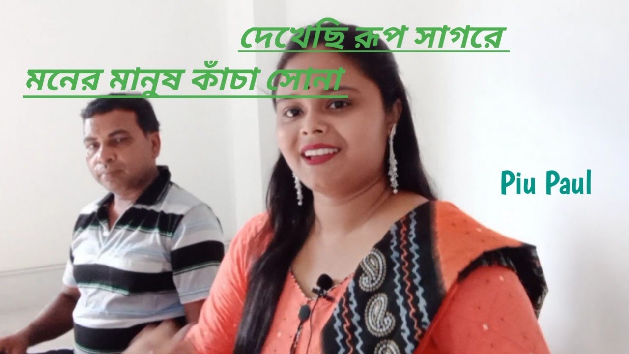 Dekhechi Rup Sagore Moner Manush ( দেখেছি রূপ সাগরে মনের মানুষ ) | Piu Paul | Baul song