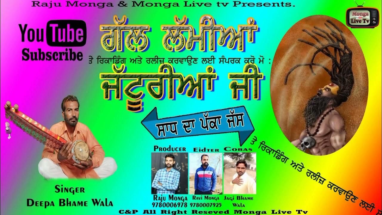 ਸਾਦ ਦਾ ਧਮਾਕੇਦਾਰ ਜੱਸ singer deepa bhemme ,sabscribe chanal