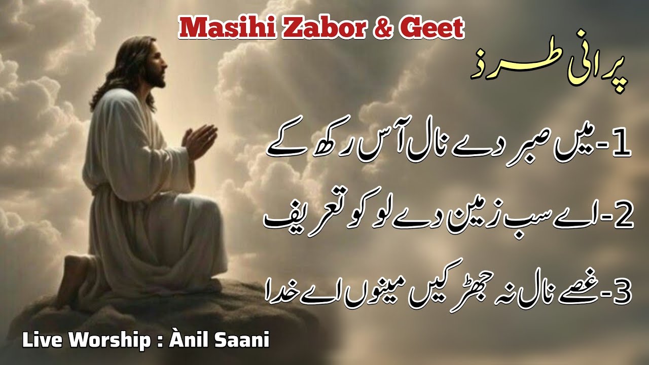 Zaboor 40 | Zaboor 100 | Zàboor 38 | live Worship 2026 | Anil Sàani | Masihi Geet 2026