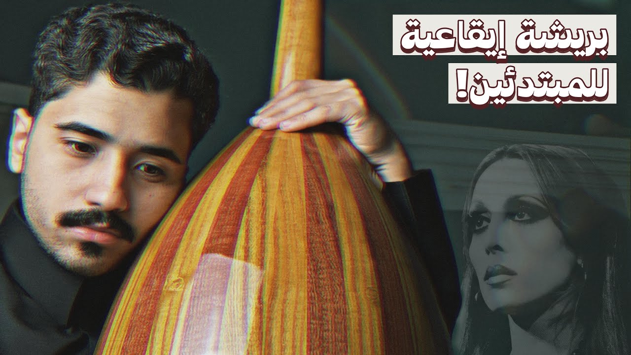 تعليم نسم علينا الهوى | فنان المستقبل - تعليم عود