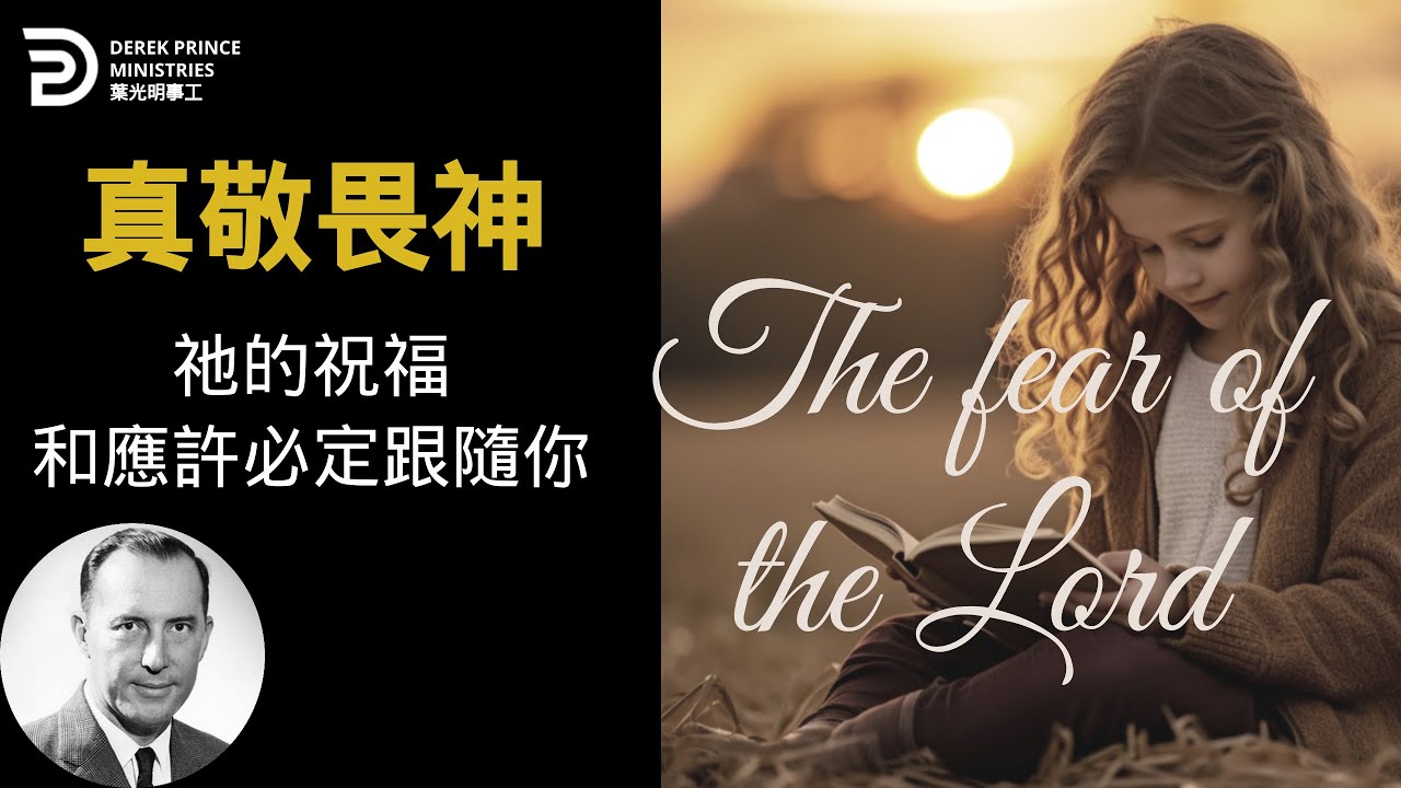 神對真敬畏祂的人 有奇妙的祝福和應許 THE FEAR OF THE LORD #葉光明 #derekprincechinese