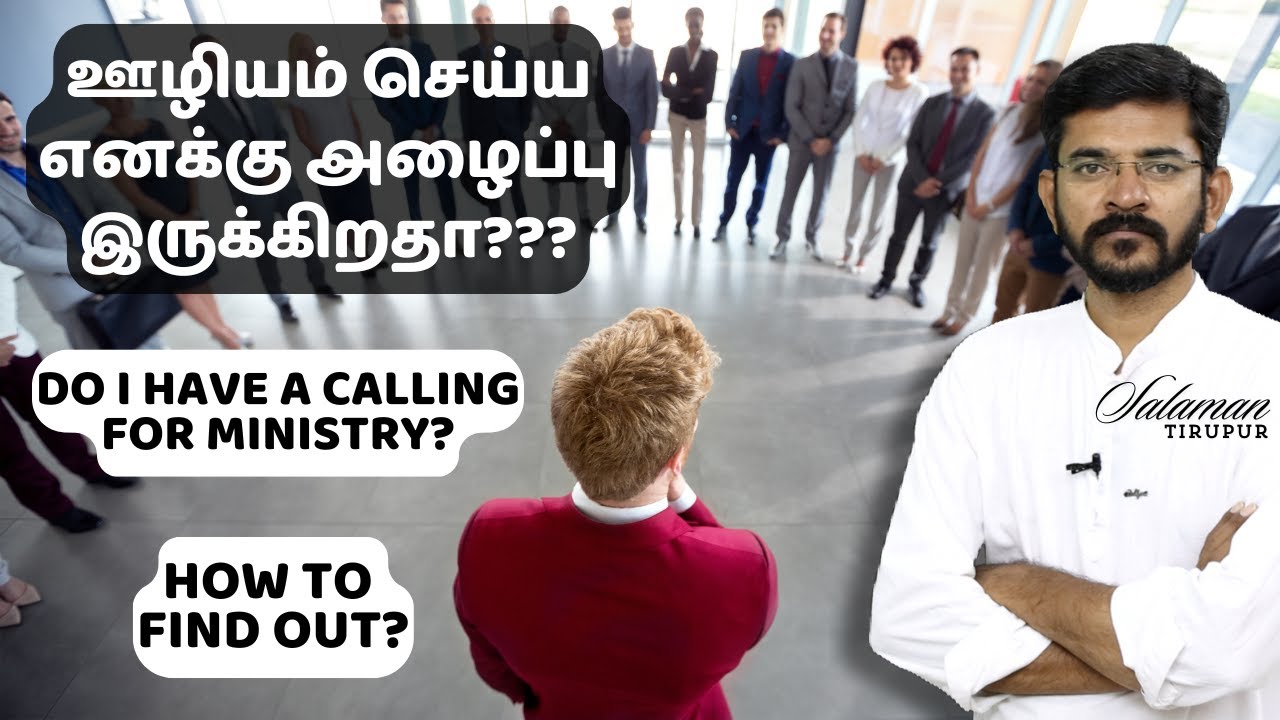 ஊழியம் செய்ய எனக்கு அழைப்பு இருக்கிறதா | எப்படி கண்டுபிடிப்பது?? | சாலமன் திருப்பூர்