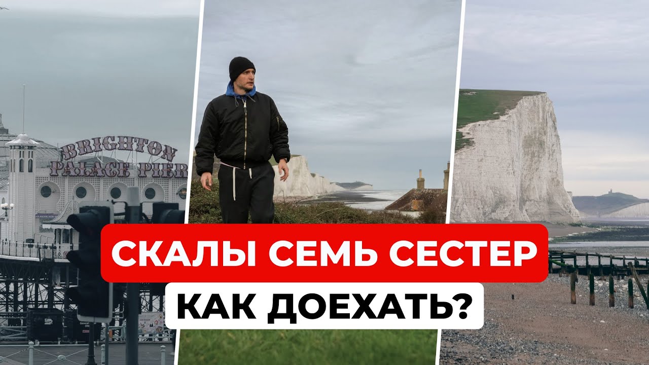 Путешествие на скалы Семь Сестер: маршрут из Брайтона в Саут-Даунс