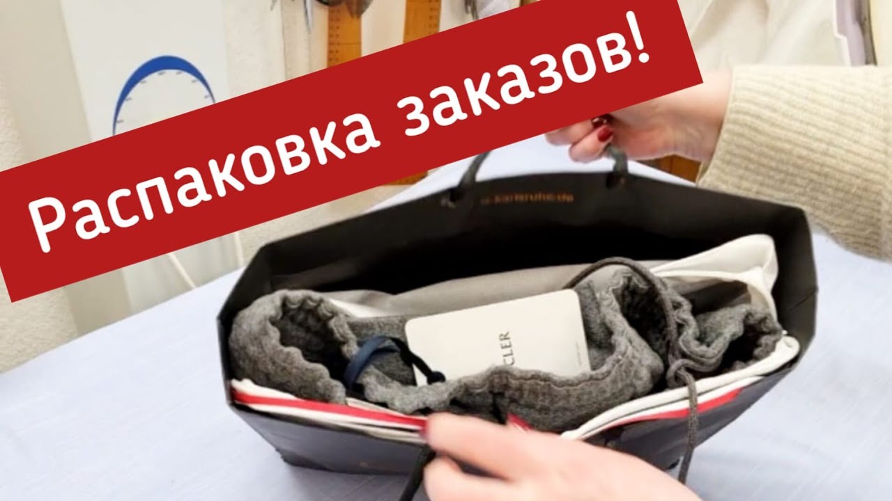 Распаковка заказов из бутиков.  Очень дорогое пальто, красивые брюки и леггинсы с историей.