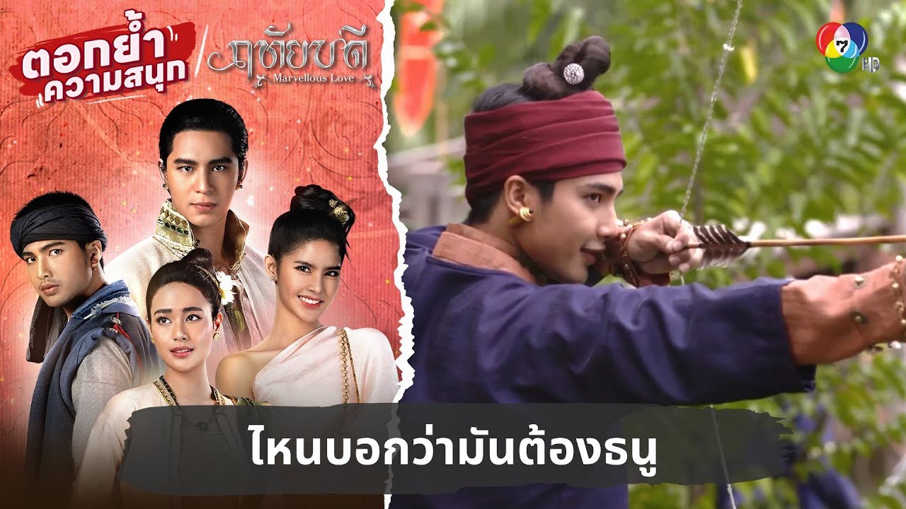 ไหนบอกว่ามันต้องธนู | ตอกย้ำความสนุก ฤทัยบดี EP.6