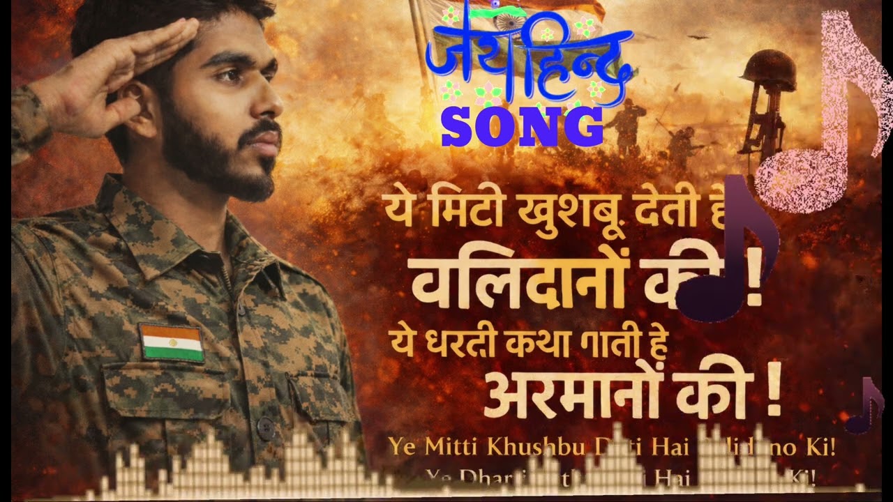 Jay hind song ! जय हिंद सांग! #jayhindsong #bhagtisong #deshbhagtisong 