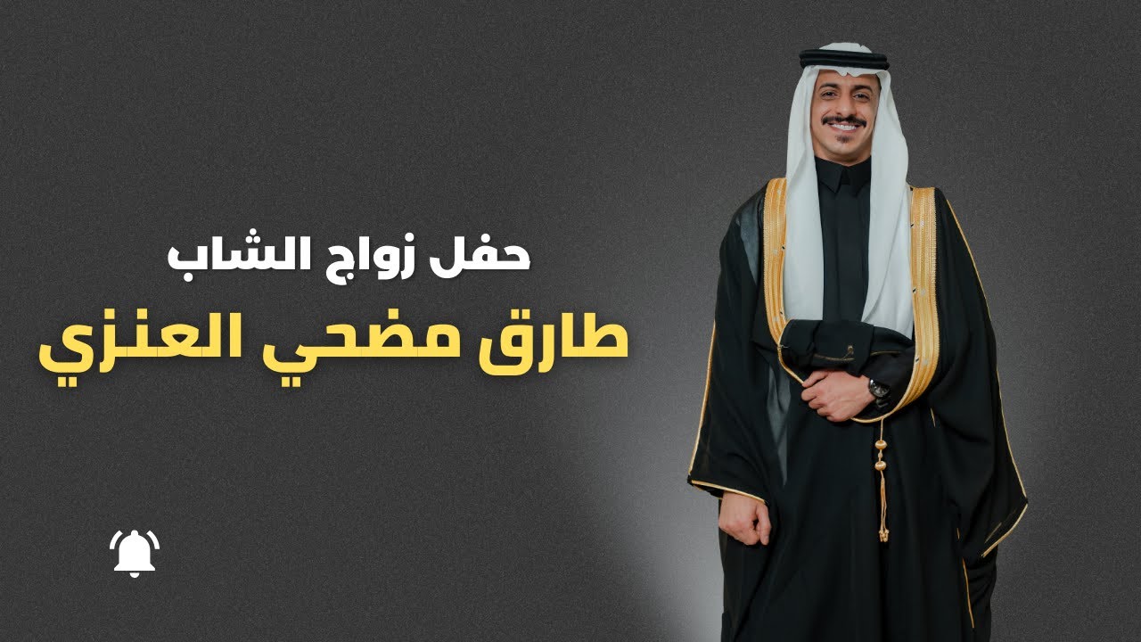 حفل زواج الشاب / طارق مضحي العنزي