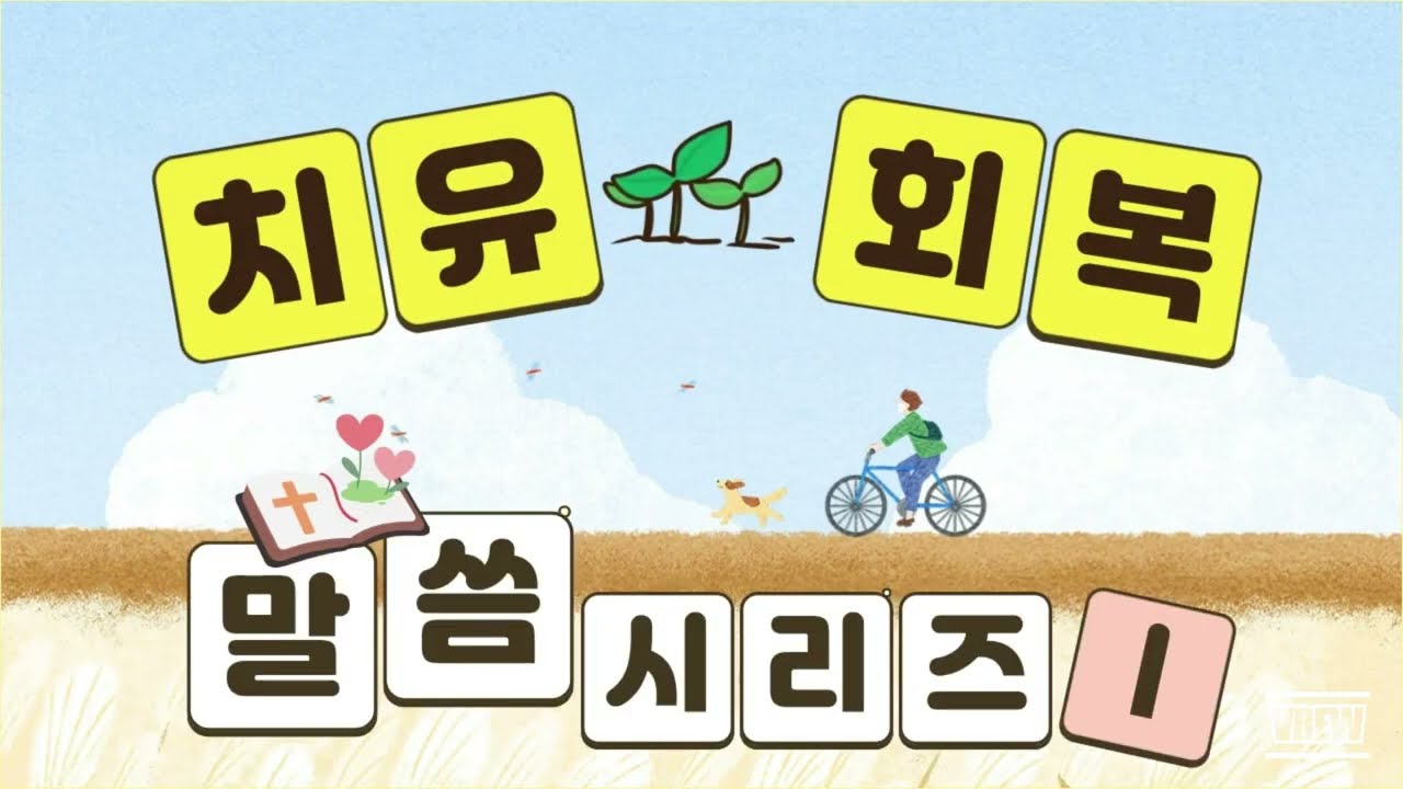 질병 치유 · 회복의 성경 말씀 시리즈 (10분 묵상)