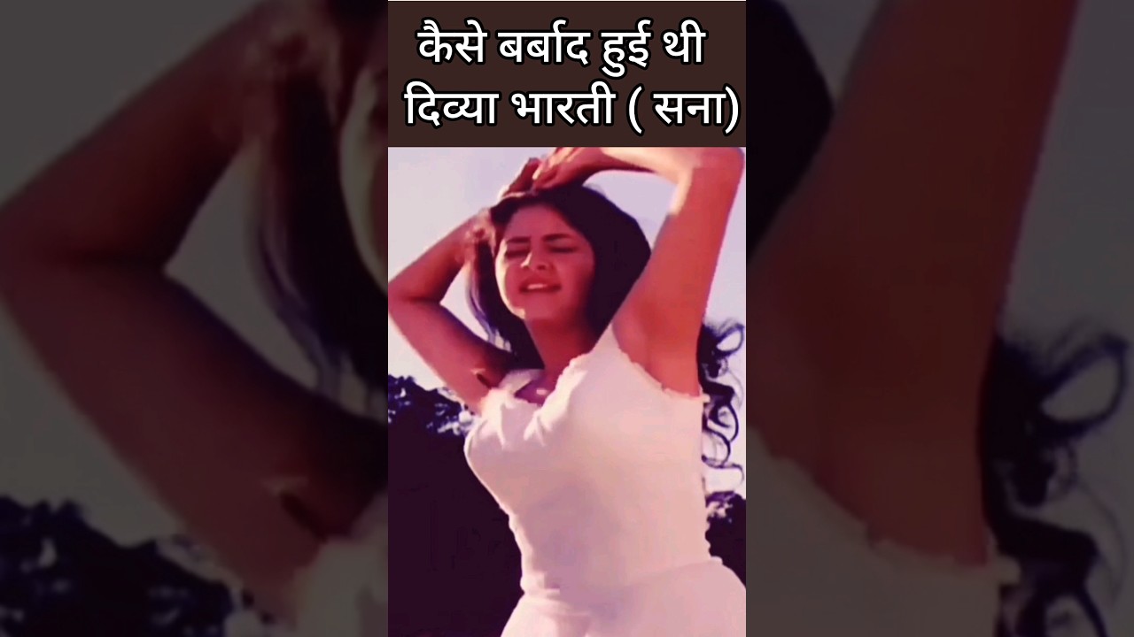 कैसे बर्बाद हुई दिव्या भारती Divya Bharti  #divyabharti #bollywood #shorts #viral