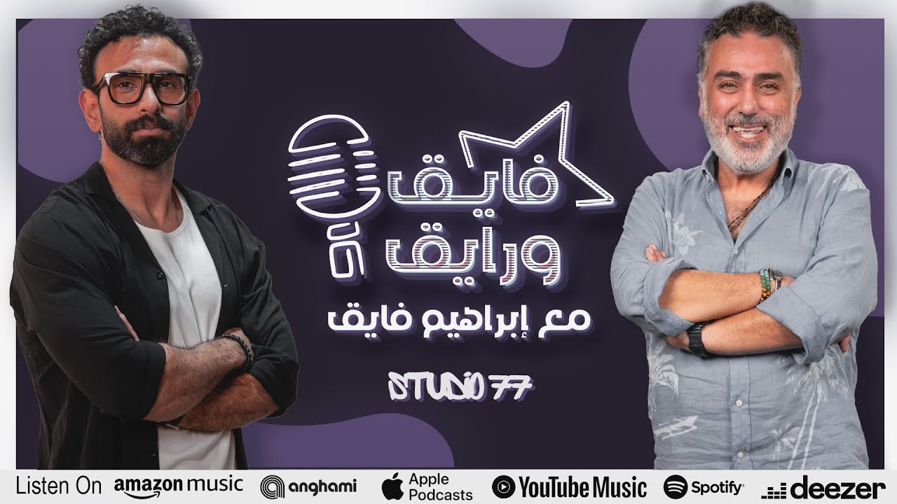 بودكاست | ابراهيم فايق X تامر حبيب   | فايق و رايق