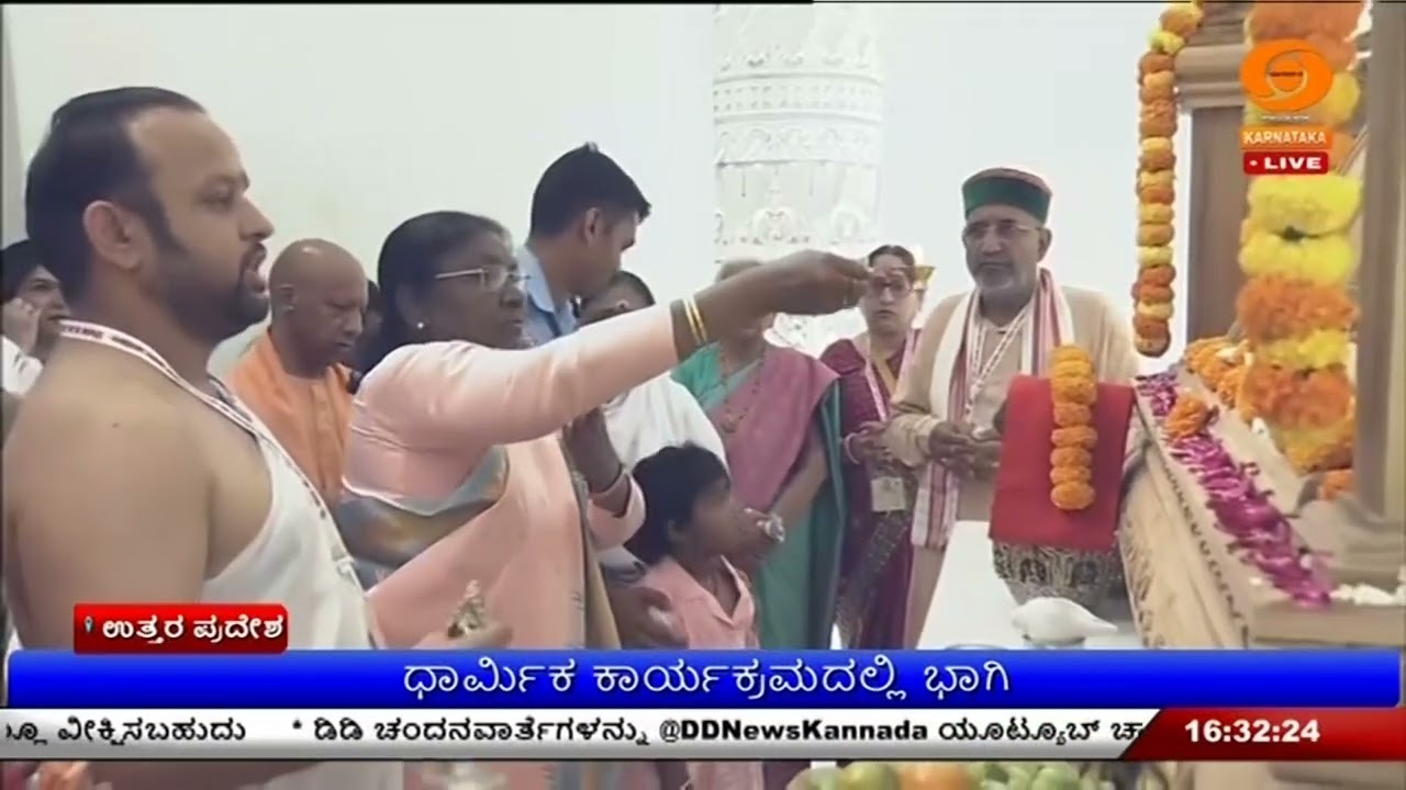 ರಾಷ್ಟ್ರಪತಿ  ಉತ್ತರ ಪ್ರದೇಶ ಭೇಟಿ | ಧಾರ್ಮಿಕ ಕಾರ್ಯಕ್ರಮದಲ್ಲಿ ಭಾಗಿ