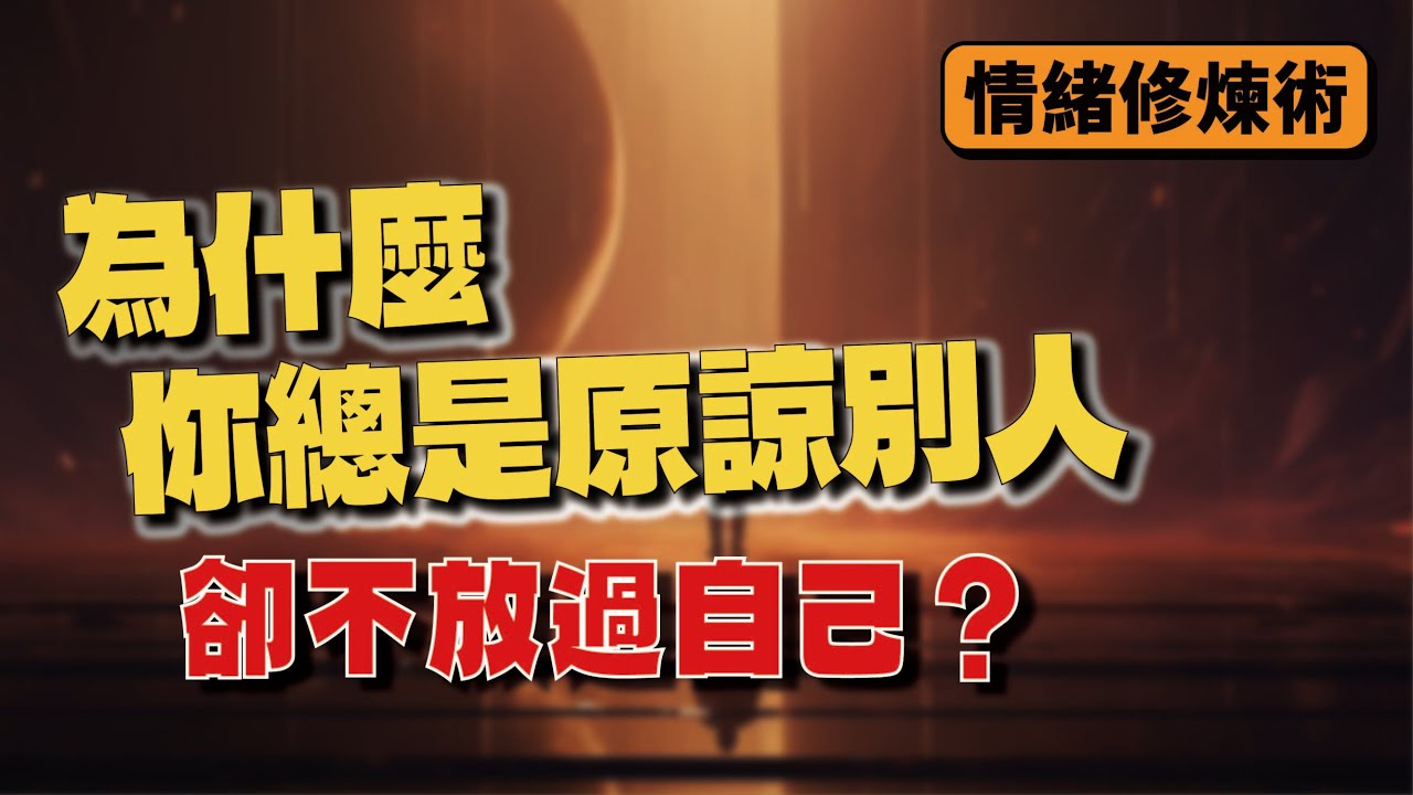 為什麼你總是原諒別人，卻不放過自己？
