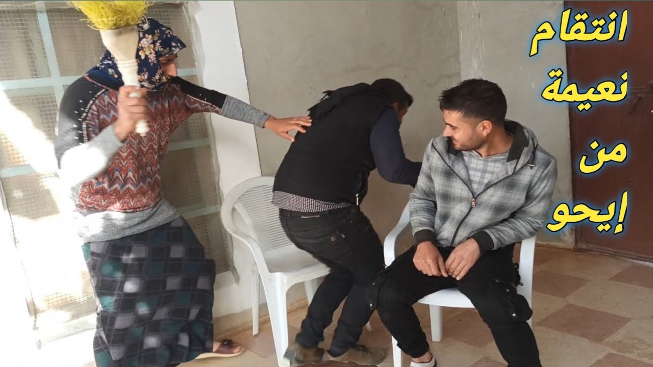 كوميدي عفرين | إيحو و نعيمة الحلقة 9 | طقوا فيوزات نعيمة 😱