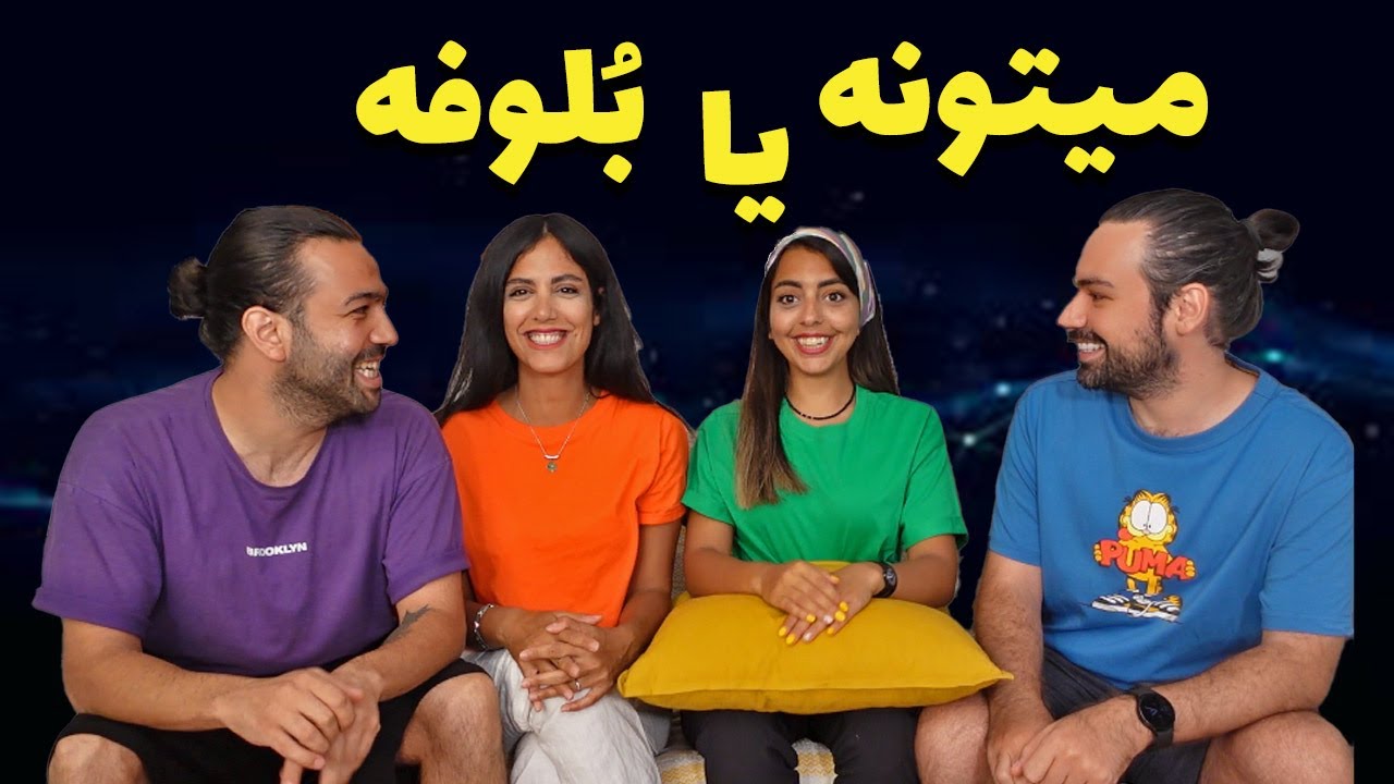 چند تا یوتوبر میتونی بگی؟