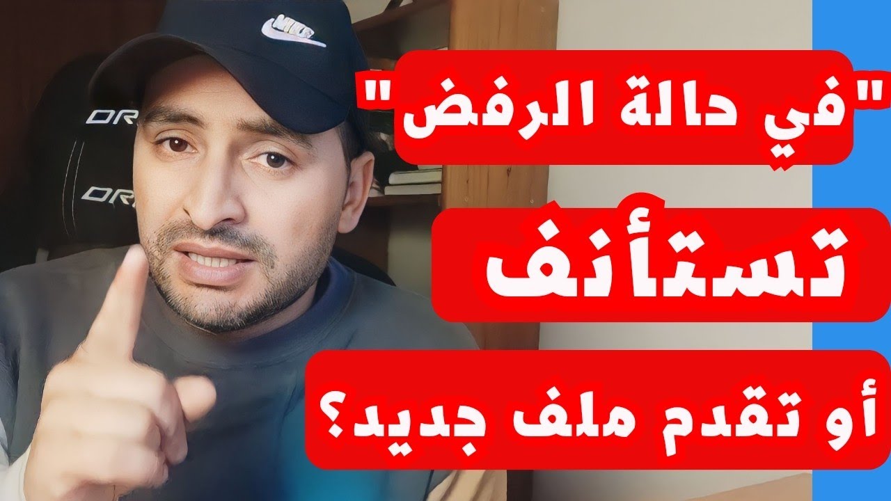 رفض الزواج|إكتشف خيارات الإستئناف أو تقديم ملف جديد.