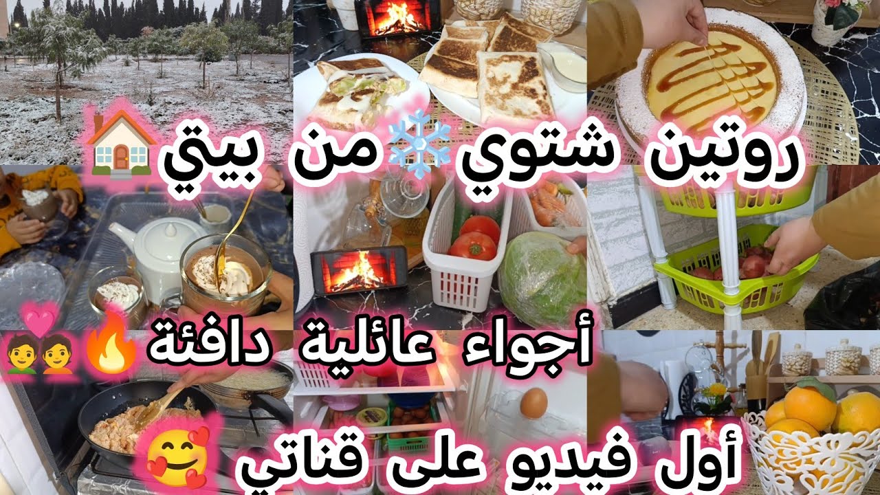 روتين شتوي☃️دافئ مع العائلة 🔥💑/تنظيم و ترتيب القضيان الاسبوعي🥦🍅/دخلت الفرحة و الطاقة الاجابية لداري🏠