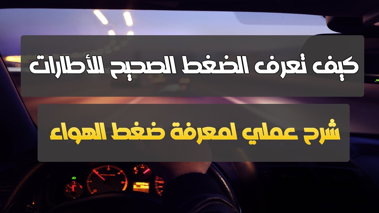 معرفة ضغط الهواء الصحيح لإطارات السيارة