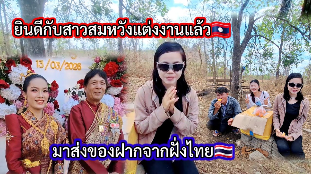  #ยินดีกับสาวสมหวังรักต่างวัย22กับ69ปี😍👰‍♂️🤵# เอาของฝากจากไทยมาส่ง🇹🇭🇱🇦 14 มีนาคม ค.ศ. 2026