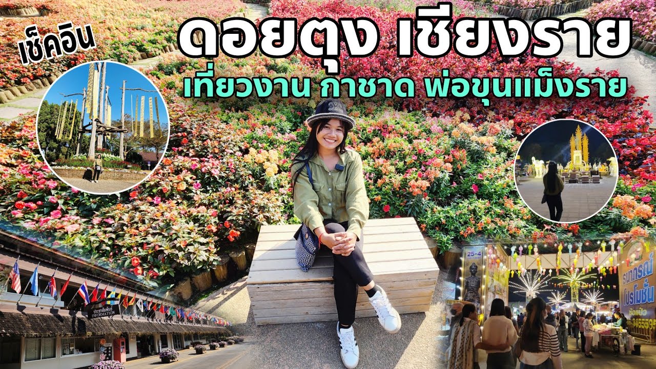 เช็คอิน ดอยตุง เชียงราย ที่เที่ยวสุดสวยกับดอกไม้หลากสีสัน เที่ยวงานพ่อขุนแม็งราย กาชาติ
