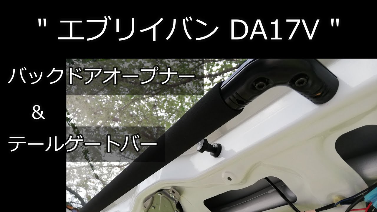【エブリイ DA17V】バックドアを内側から開ける！オープナー＆テールゲートバー作製。