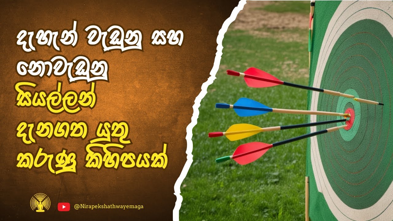 දැහැන් වැඩුනු සහ නොවැඩුනු සියල්ලන් දැනගත යුතු කරුණු කිහිපයක්