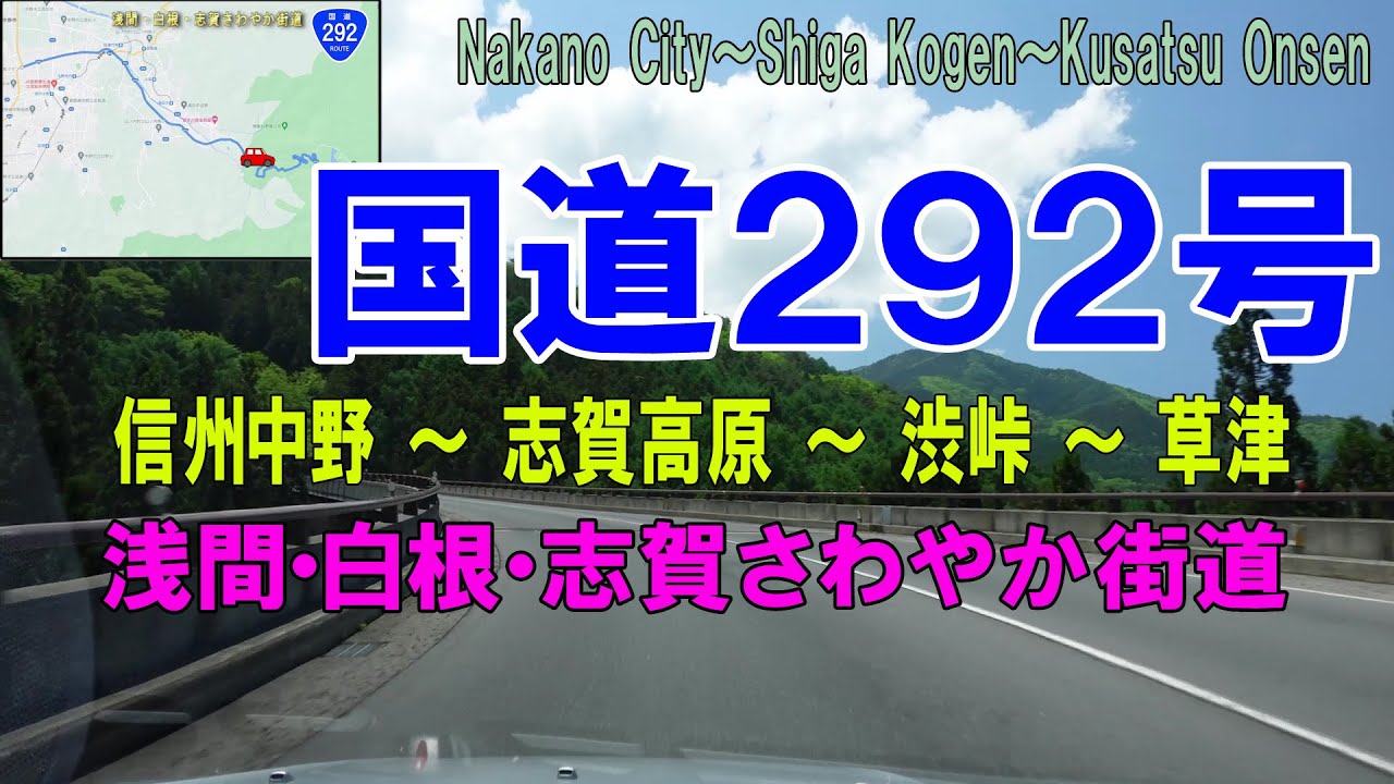 国道292号　浅間・白根・志賀さわやか街道　※信州中野～志賀高原～草津温泉　R292