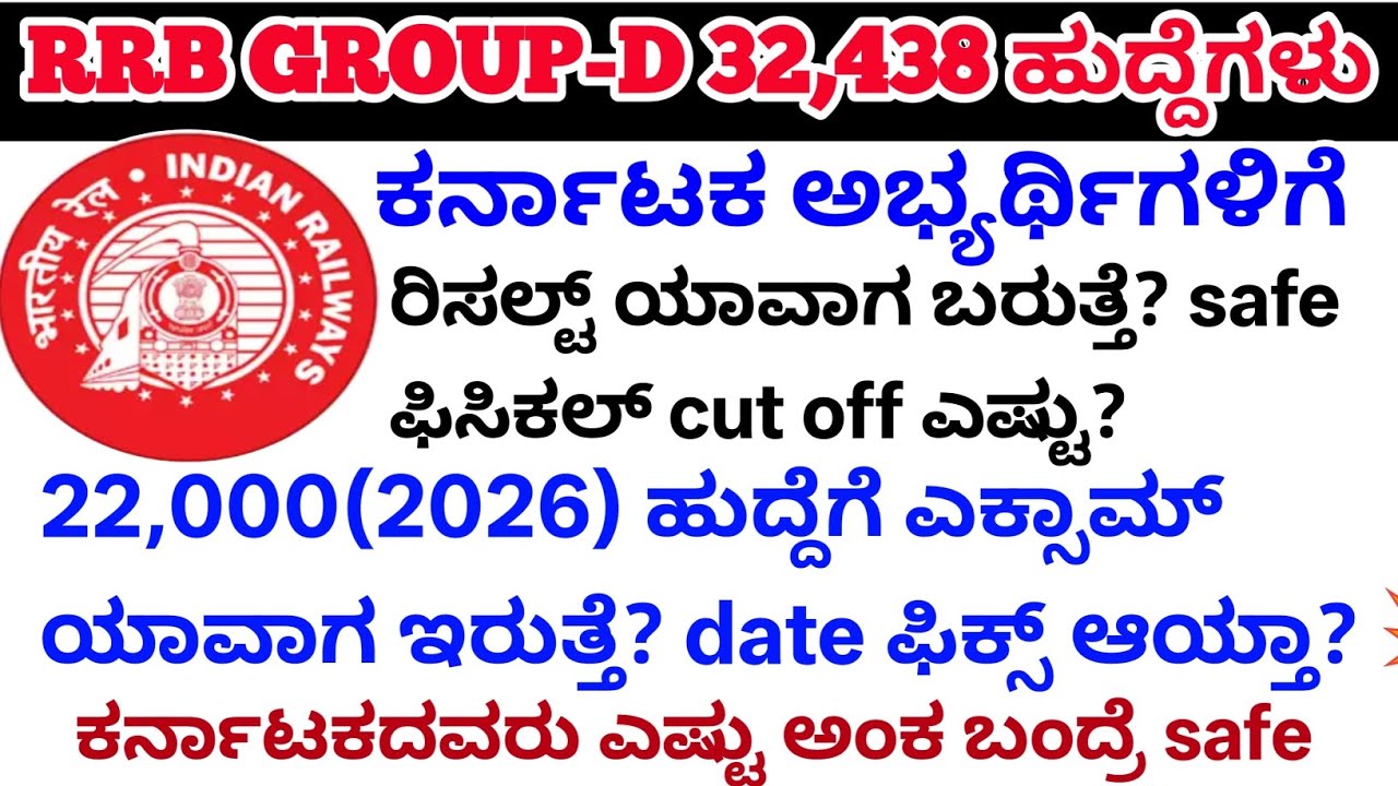 RRB GROUP-D ರಿಸಲ್ಟ್ ಯಾವಾಗ/2026ರ ಎಕ್ಸಾಮ್ ಯಾವಾಗ/ಫಿಸಿಕಲ್ ಯಾವಾಗ?/ಕರ್ನಾಟಕದ ಅಭ್ಯರ್ಥಿಗಳಿಗೆ  safe/#rrbgroupd