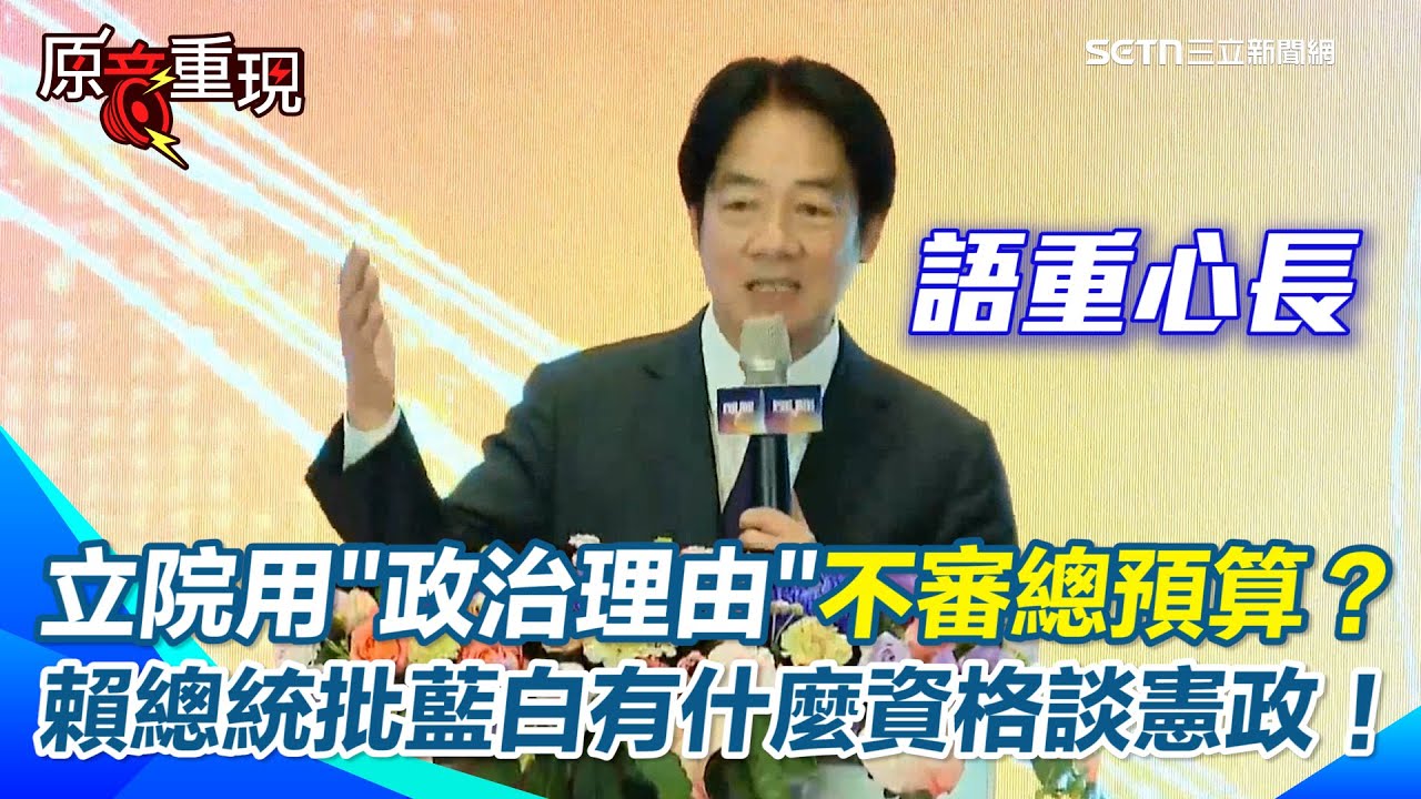 【#原音重現】賴清德重話批立法院有什麼資格談憲政？ 痛斥藍白「用政治理由阻擋總預算」 12／31前依法要審完…剩6天連排案都不願意！ 賴語重心長喊話建請儘速審議！｜三立新聞網 SETN.com