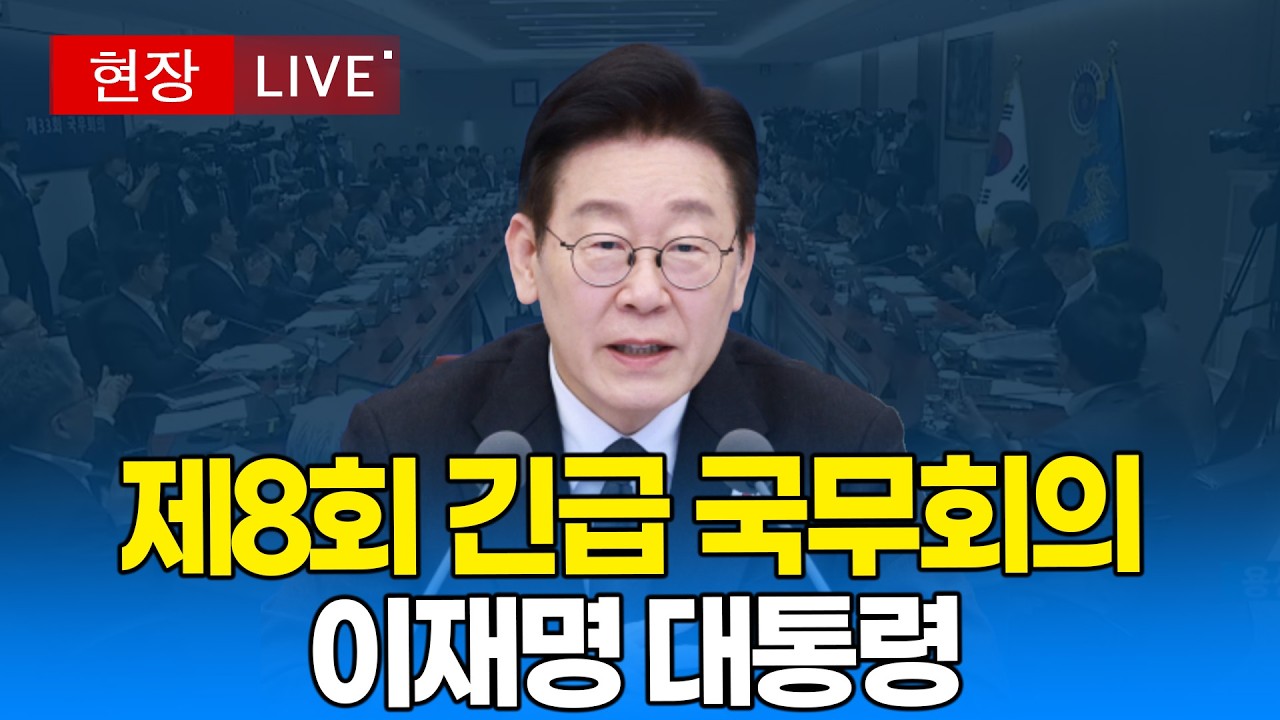 [대통령 LIVE🔴] 제8회 긴급 국무회의 I 20260305