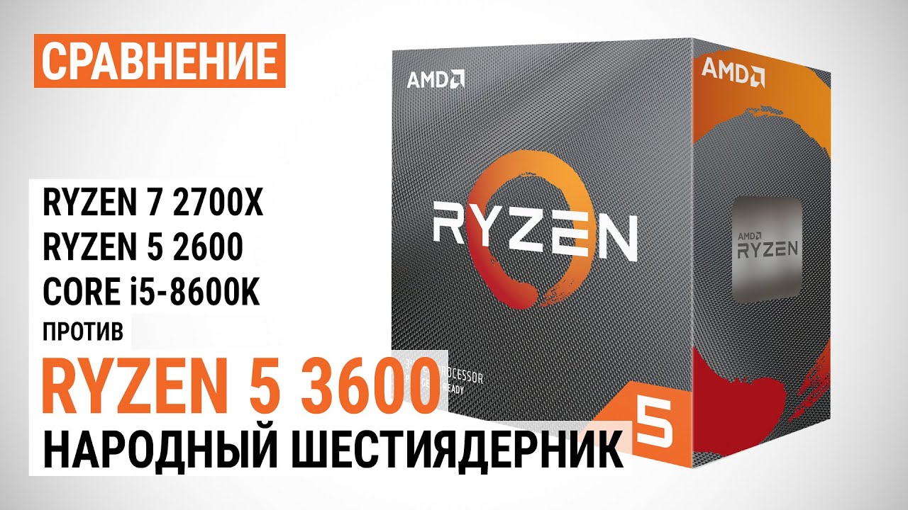Сравнение Ryzen 5 3600 с Ryzen 7 2700X, Ryzen 5 2600 и Core i5-8600K: Народный шестиядерник