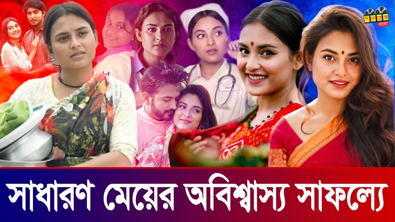 একজন সাধারণ মেয়ে থেকে দেশের সেরা অভিনেত্রী – তানজিম তটিনীর অসাধারণ জার্নি Totini