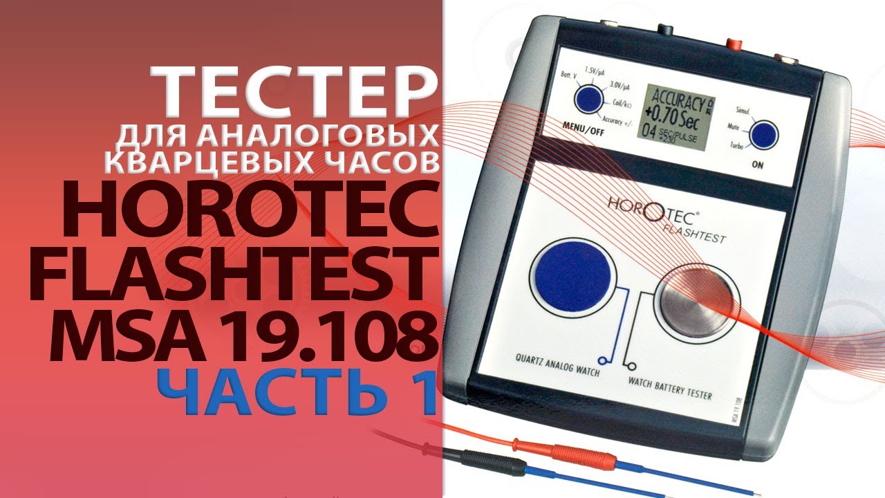 Часть 1: Тестер для аналоговых кварцевых часов – HOROTEC FLASHTEST MSA19.108 (проверка батареек)