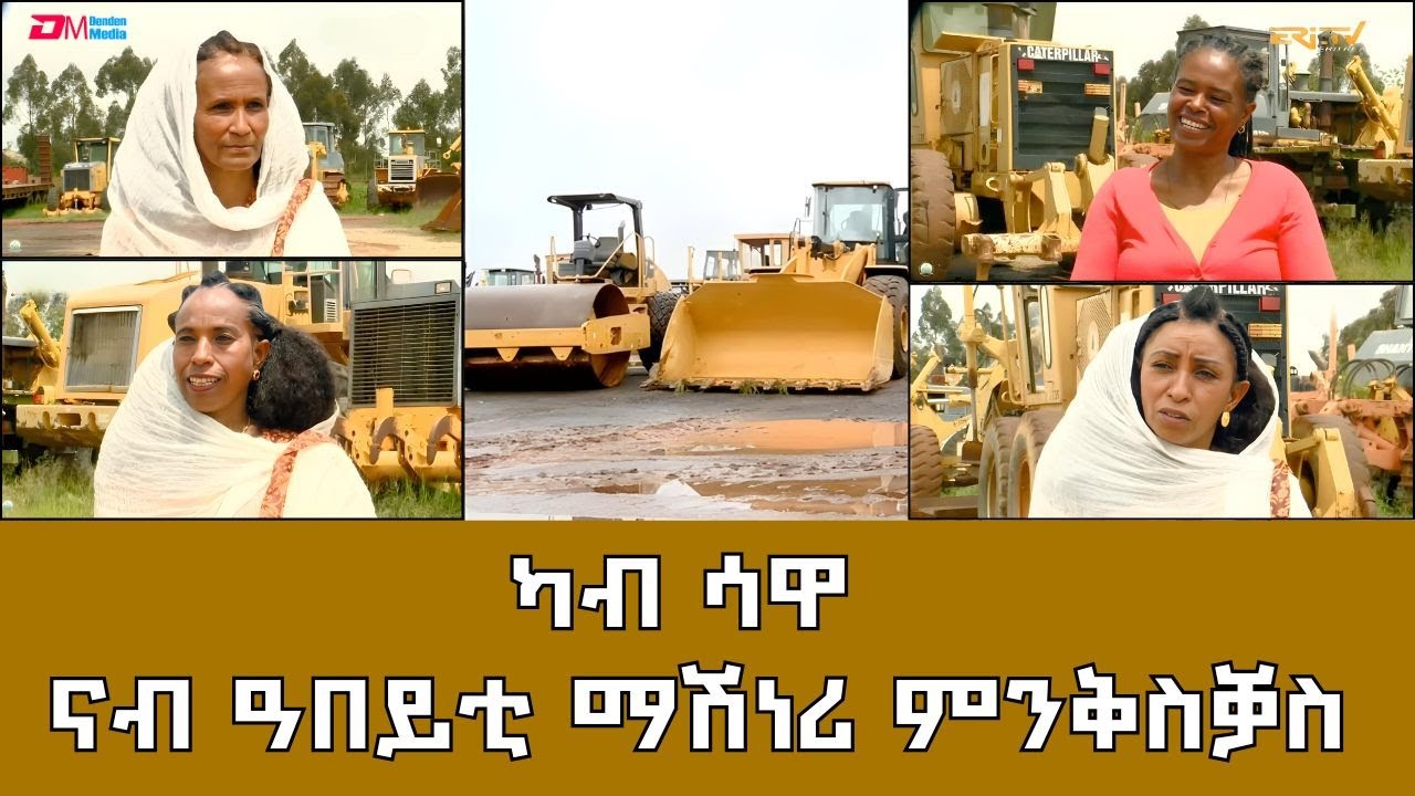 ካብ ሳዋ ናብ ዓበይቲ ማሽነሪ ምንቅስቓስ  - ERi-TV