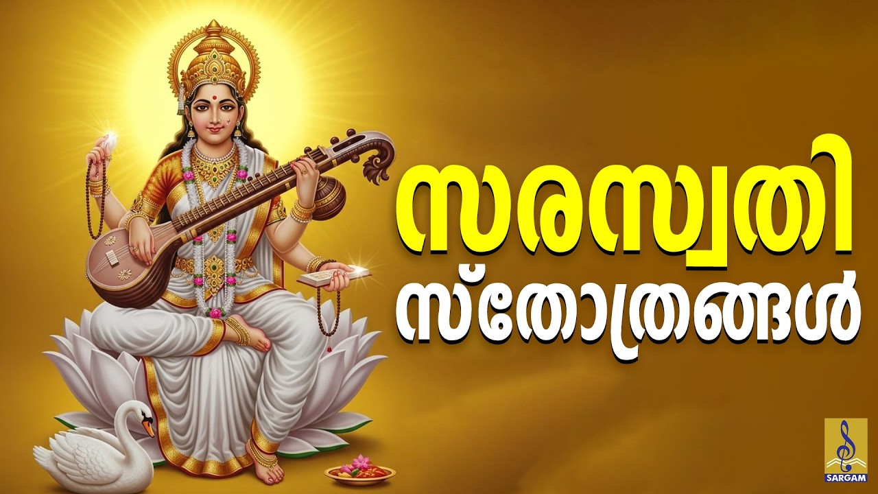 സരസ്വതി സ്തോത്രങ്ങൾ | Navratri Special Devotional Songs | Saraswathi Sthothras #navratri2023