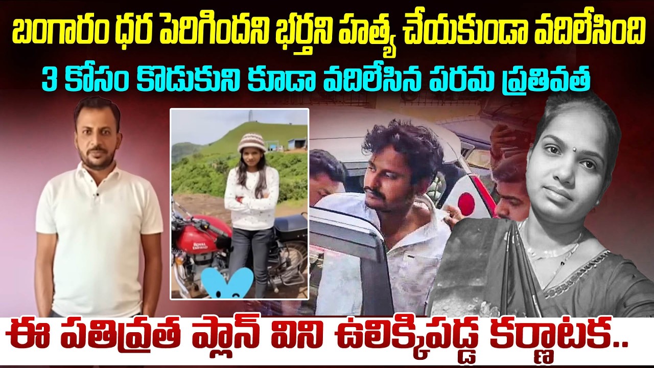 బంగారం ధర పెరిగిందని భర్తని హ_త్య చేయకుండా వదిలేసింది..ఈ పతివ్రత ప్లాన్ విని ఉలిక్కిపడ్డ కర్ణాటక..VW