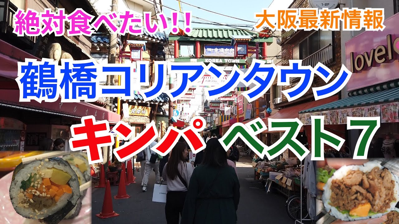 大阪【鶴橋コリアンタウン】絶品キンパ・ベスト７～鶴橋に来たら絶対食べたい韓国海苔巻き７選！～