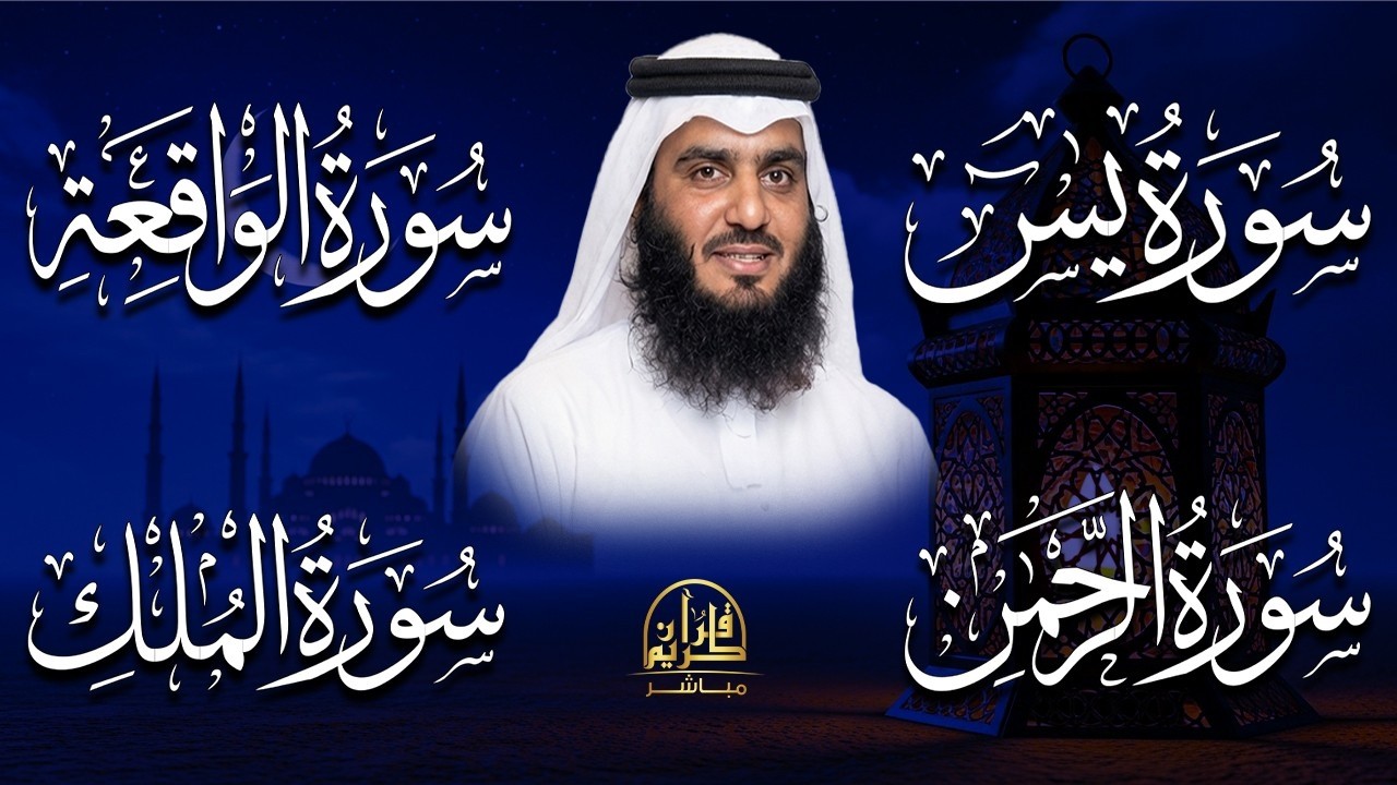 سورة يس + الواقعة + الرحمن + الملك + الكهف للرزق والشفاء العاجل باذن الله💚 عبد الرحمن السديس