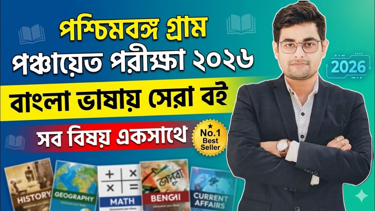 🔥WB Gram Panchayat Exam 2026 Best Book | Best Book For Panchayat Exam 2026 | WB Panchayat Exam 2026